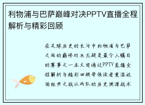 利物浦与巴萨巅峰对决PPTV直播全程解析与精彩回顾