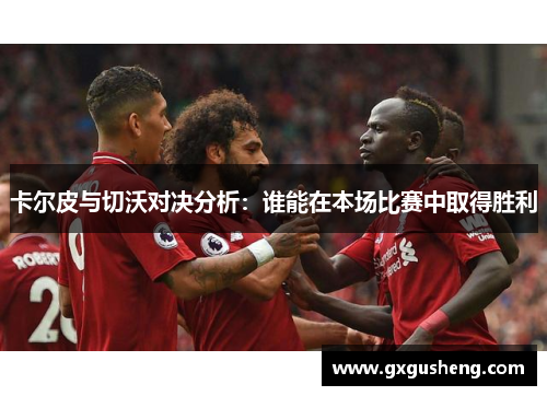 卡尔皮与切沃对决分析：谁能在本场比赛中取得胜利
