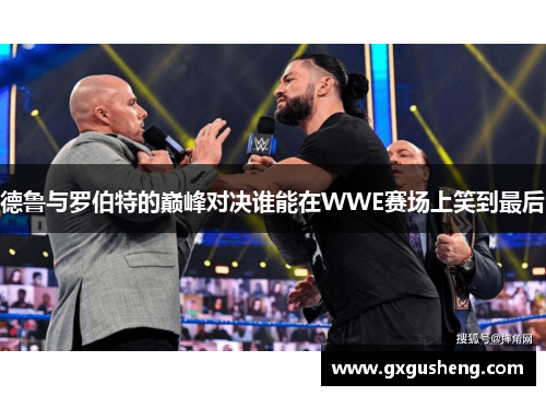 德鲁与罗伯特的巅峰对决谁能在WWE赛场上笑到最后