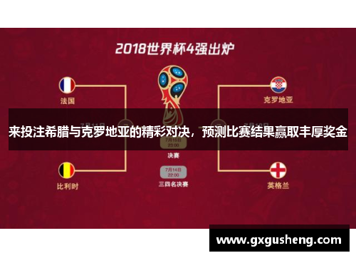 来投注希腊与克罗地亚的精彩对决，预测比赛结果赢取丰厚奖金