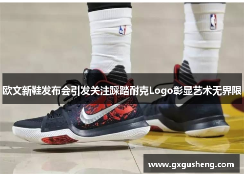 欧文新鞋发布会引发关注踩踏耐克Logo彰显艺术无界限