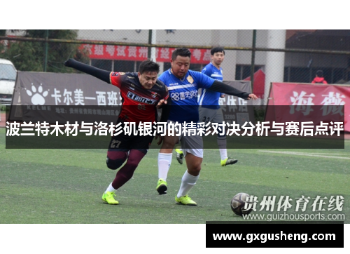 波兰特木材与洛杉矶银河的精彩对决分析与赛后点评