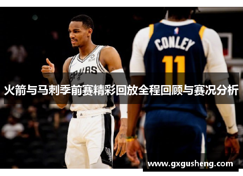 火箭与马刺季前赛精彩回放全程回顾与赛况分析