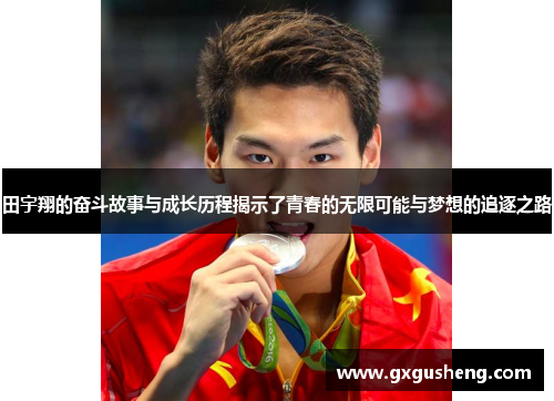 田宇翔的奋斗故事与成长历程揭示了青春的无限可能与梦想的追逐之路