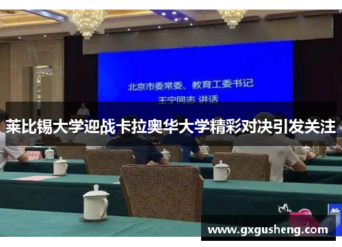 莱比锡大学迎战卡拉奥华大学精彩对决引发关注