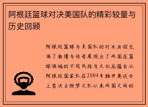 阿根廷篮球对决美国队的精彩较量与历史回顾