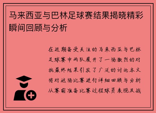 马来西亚与巴林足球赛结果揭晓精彩瞬间回顾与分析