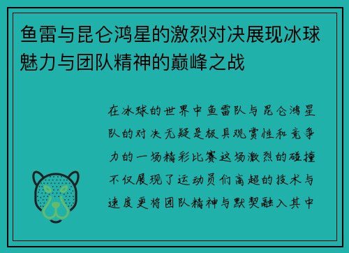鱼雷与昆仑鸿星的激烈对决展现冰球魅力与团队精神的巅峰之战