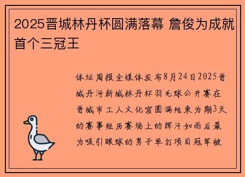 2025晋城林丹杯圆满落幕 詹俊为成就首个三冠王