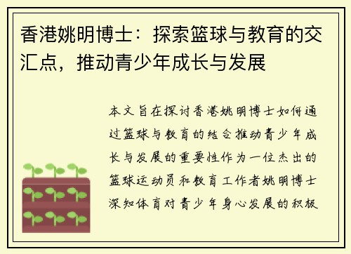 香港姚明博士：探索篮球与教育的交汇点，推动青少年成长与发展