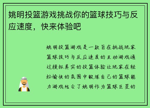 姚明投篮游戏挑战你的篮球技巧与反应速度，快来体验吧