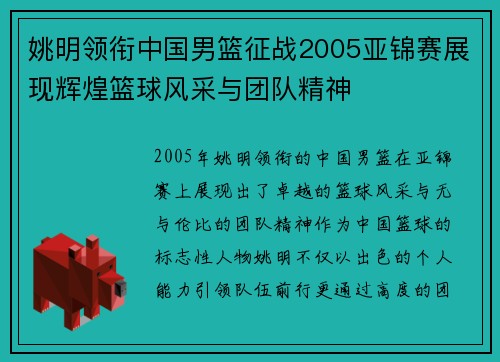姚明领衔中国男篮征战2005亚锦赛展现辉煌篮球风采与团队精神