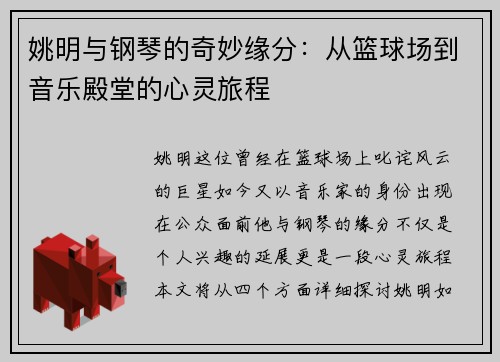 姚明与钢琴的奇妙缘分：从篮球场到音乐殿堂的心灵旅程