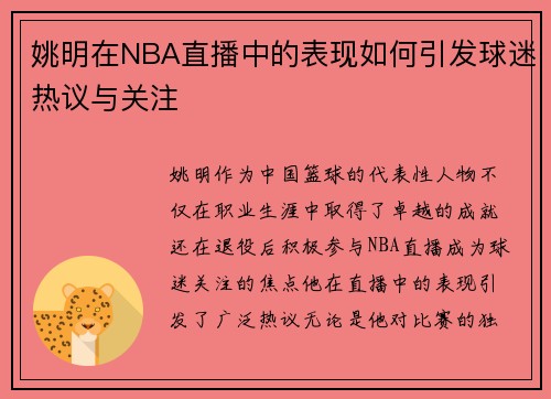 姚明在NBA直播中的表现如何引发球迷热议与关注
